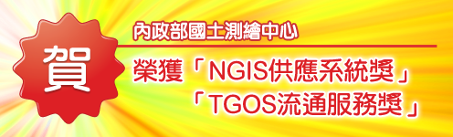 恭賀內政部國土測繪中心榮獲「NGIS供應系統獎」及「TGOS流通服務獎」