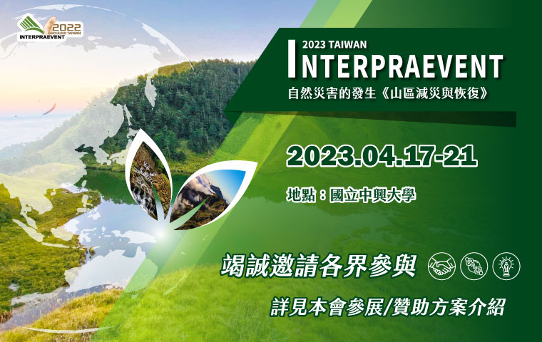 2022 INTERPRAEVENT國際天然災害研討會