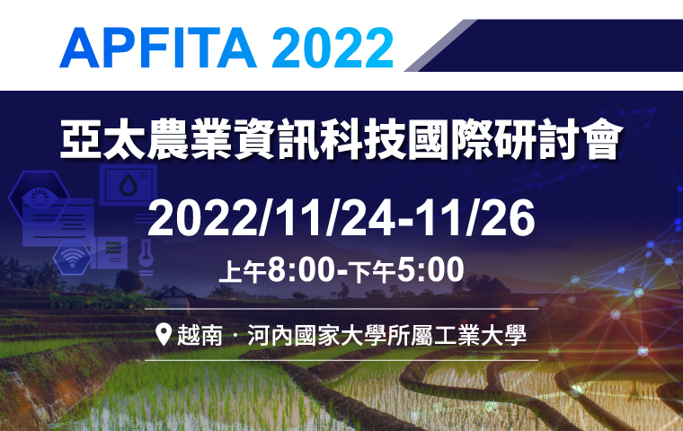 APFITA 2022亞太農業資訊科技國際研討會 即將登場！