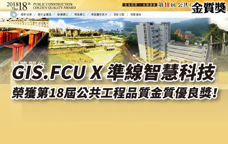 賀GIS.FCU-準線智慧科技榮獲第18屆公共工程品質金質優良獎
