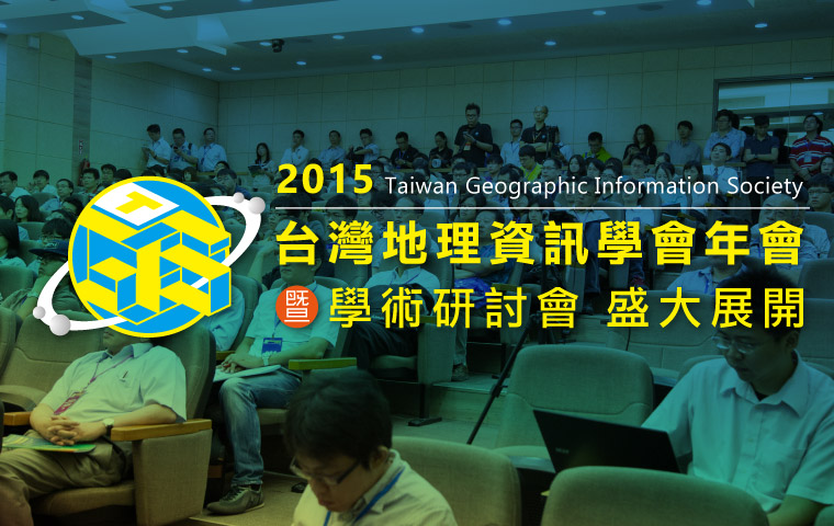 2015台灣地理資訊學會年會暨學術研討會盛大展開!