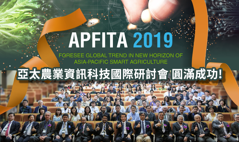 2019 APFITA亞太農業資訊科技國際研討會