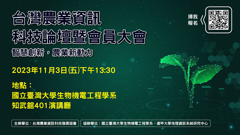台灣農業資訊科技論壇暨會員大會