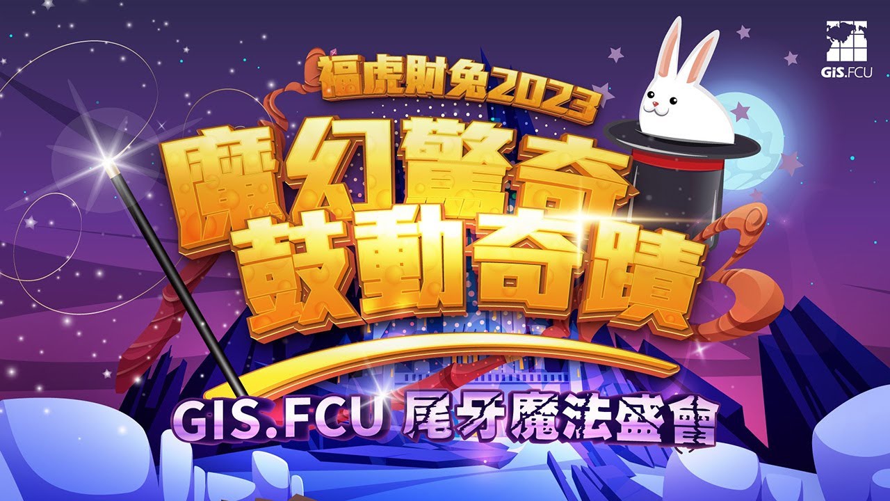 【2023 GIS.FCU尾牙魔法盛會】精華篇